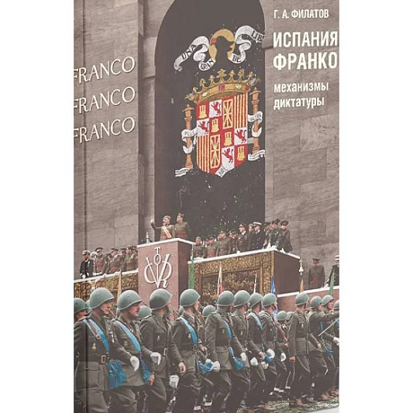 Фото Испания Франко:механизмы диктатуры