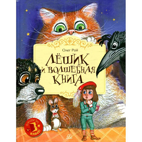 Фото Лешик и волшебная книга