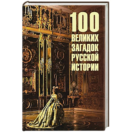 Фото 100 великих загадок древней истории