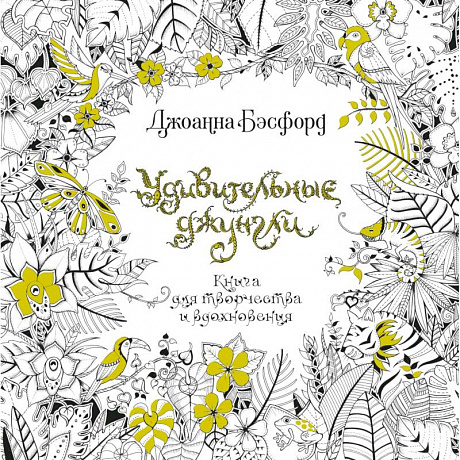 Фото Удивительные джунгли. Книга для творчества и вдохновения