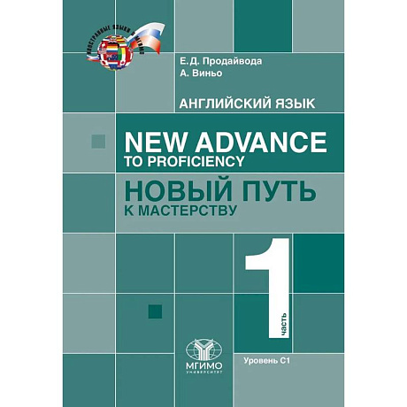 Фото Английский язык. New Advance to Proficiency. Новый путь к мастерству. Уровень С1. В 2 частях. Часть 1