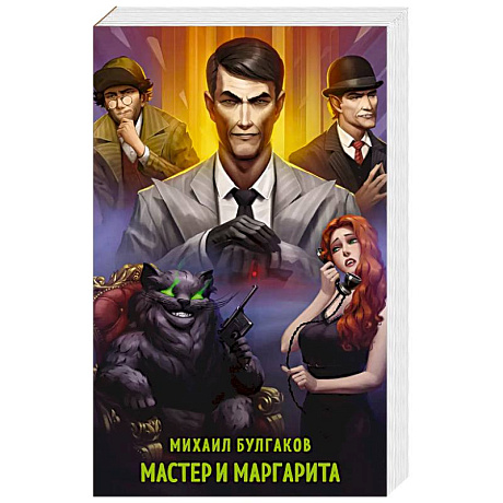 Фото Мастер и Маргарита