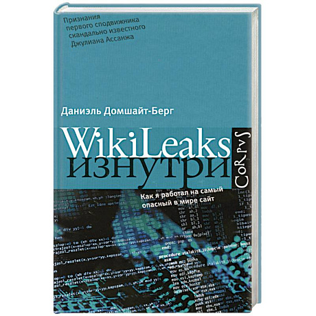 Фото WikiLeaks изнутри