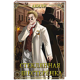Стеклянная шестеренка