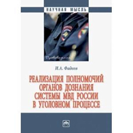 Реализация полномочий органов дознания системы МВД России в уголовном процессе