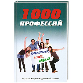 1000 профессий традиционных, новых, редких: энциклопедический словарь