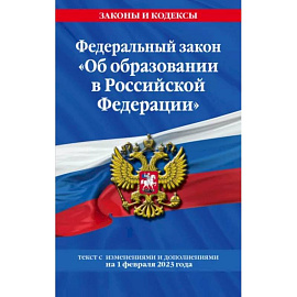 Федеральный закон 'Об образовании в Российской Федерации' на 1 февраля 2023