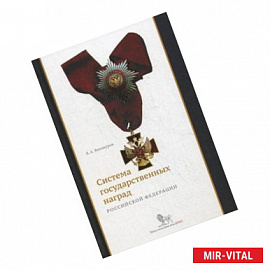 Система государственных наград Российской Федерации