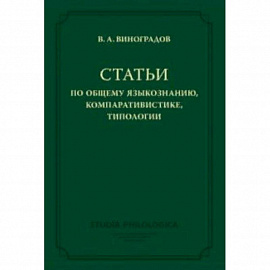 Статьи по общему языкознанию, компаративистике, типологии