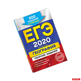ЕГЭ-2020. География. Сборник заданий: 500 заданий с ответами