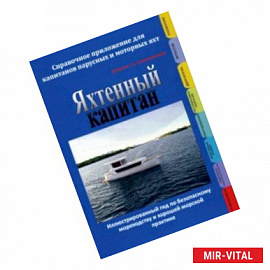 Яхтенный капитан. Справочное приложение для капитанов парусных и моторных яхт