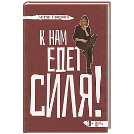 К нам едет Силя !