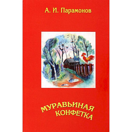 Муравьиная конфетка