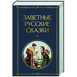 Заветные русские сказки