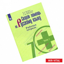 Скорая помощь по русскому языку. 7 класс. Рабочая тетрадь. В 2-х частях. ФГОС