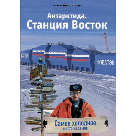 Фото Антарктида. Станция Восток
