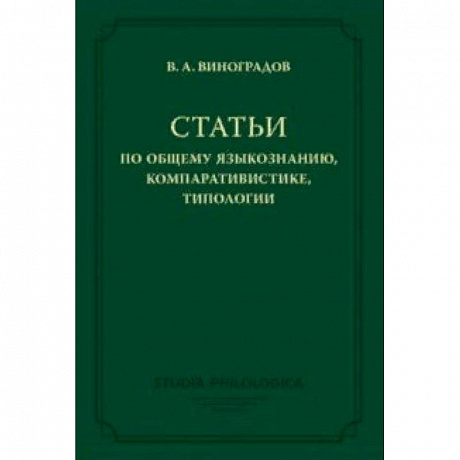 Фото Статьи по общему языкознанию, компаративистике, типологии
