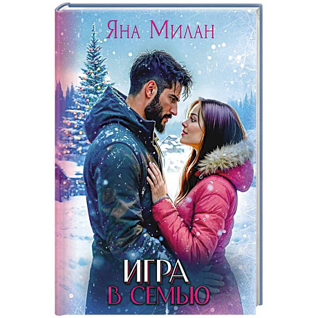 Фото Игра в семью