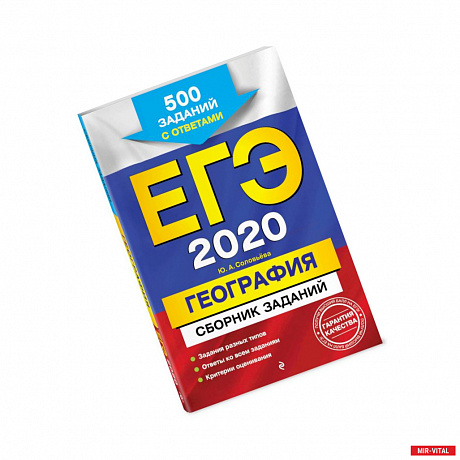 Фото ЕГЭ-2020. География. Сборник заданий: 500 заданий с ответами