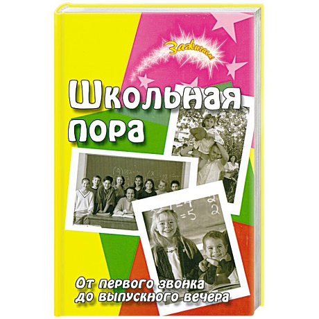 Фото Школьная пора. От первого звонка до выпускного