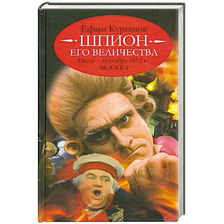 Фото Шпион его величества,или 1812 год.Июль-сентябрь.Москва