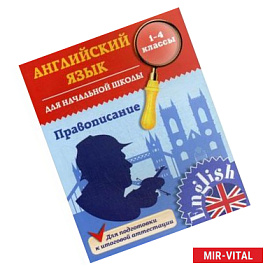 Английский язык для начальной школы. Правописание. 1-4 класс. Учебное пособие