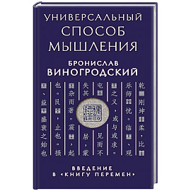 Универсальный способ мышления. Введение в 'Книгу Перемен'