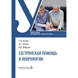 Сестринская помощь в неврологии: Учебное пособие