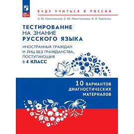 Диагностические материалы для подготовки к тестированию на знание русского языка для иностранных граждан и лиц без гражданства, поступающих в 4 класс