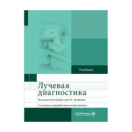 Лучевая диагностика