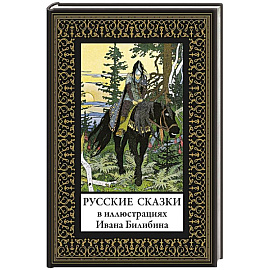 Русские сказки. Иллюстрации Ивана Билибина