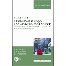 Сборник примеров и задач физической химии. Химическая термодинамика, растворы, фазовые равновесия