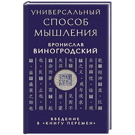 Фото Универсальный способ мышления. Введение в 'Книгу Перемен'