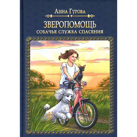Фото Зверопомощь, или Собачья служба спасения