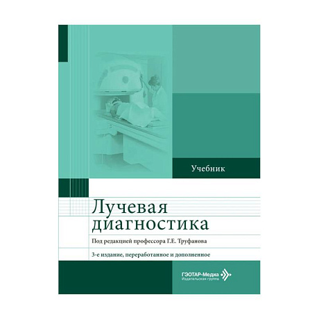 Фото Лучевая диагностика