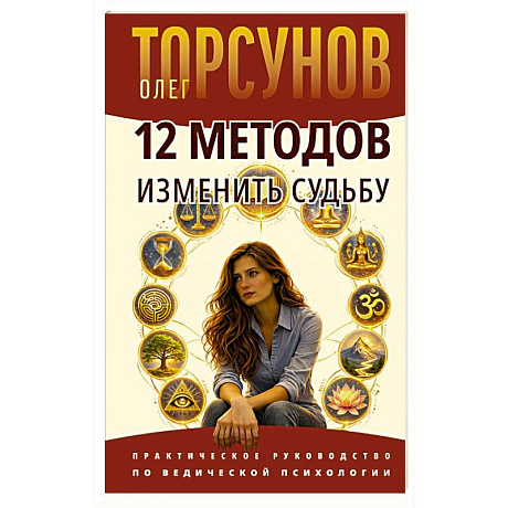 Фото 12 методов изменить судьбу. Практическое руководство по ведической психологии