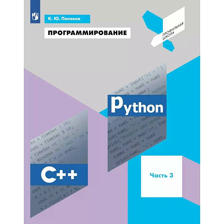 Фото Программирование. Python. C++. Часть 3. Учебное пособие