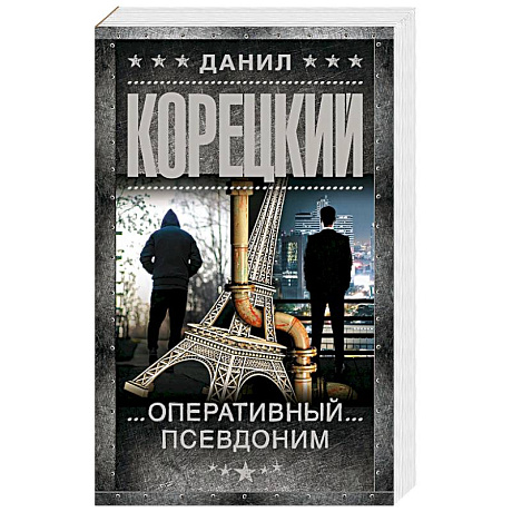 Фото Оперативный псевдоним