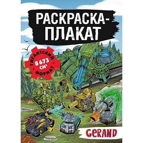 Фото Танки Gerand. Раскраска-плакат