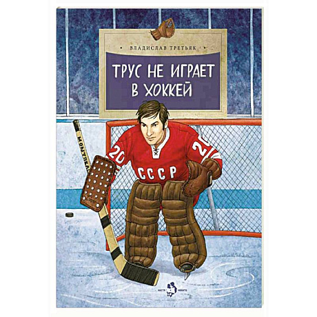 Фото Трус не играет в хоккей