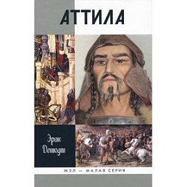 Аттила