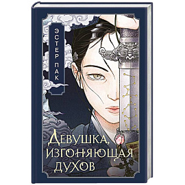 Девушка, изгоняющая духов