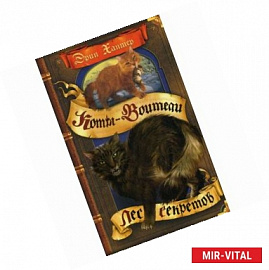 Лес секретов