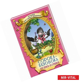 Сорока-белобока. Песенки-потешки