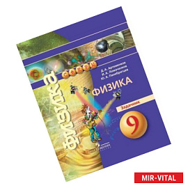 Физика. 9 класс. Задачник