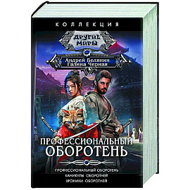 Профессиональный оборотень