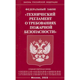 ФЗ 'Технический регламент о требованиях пожарной безопасности'