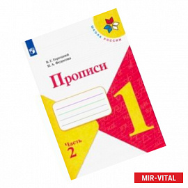 Прописи. 1 класс. В 4-х частях