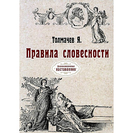 Правила словесности