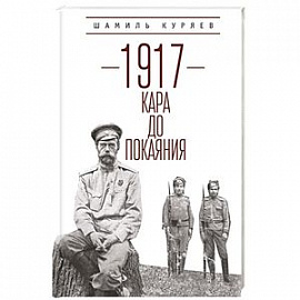 1917. Кара до покаяния